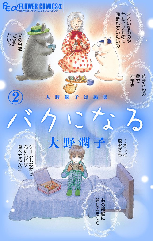 大野潤子短編集～バクになる～（２）