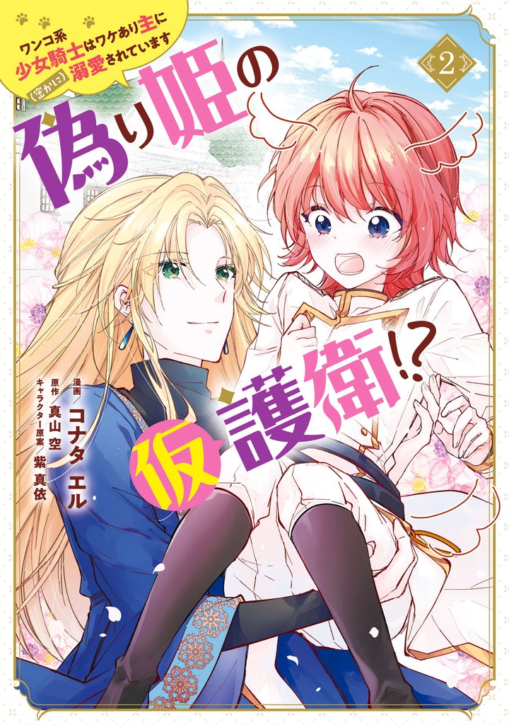 偽り姫の仮護衛！？ ワンコ系少女騎士はワケあり主に（密かに）溺愛されています （２）