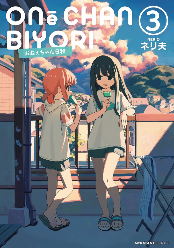 おねぇちゃん日和 3 冊セット 全巻