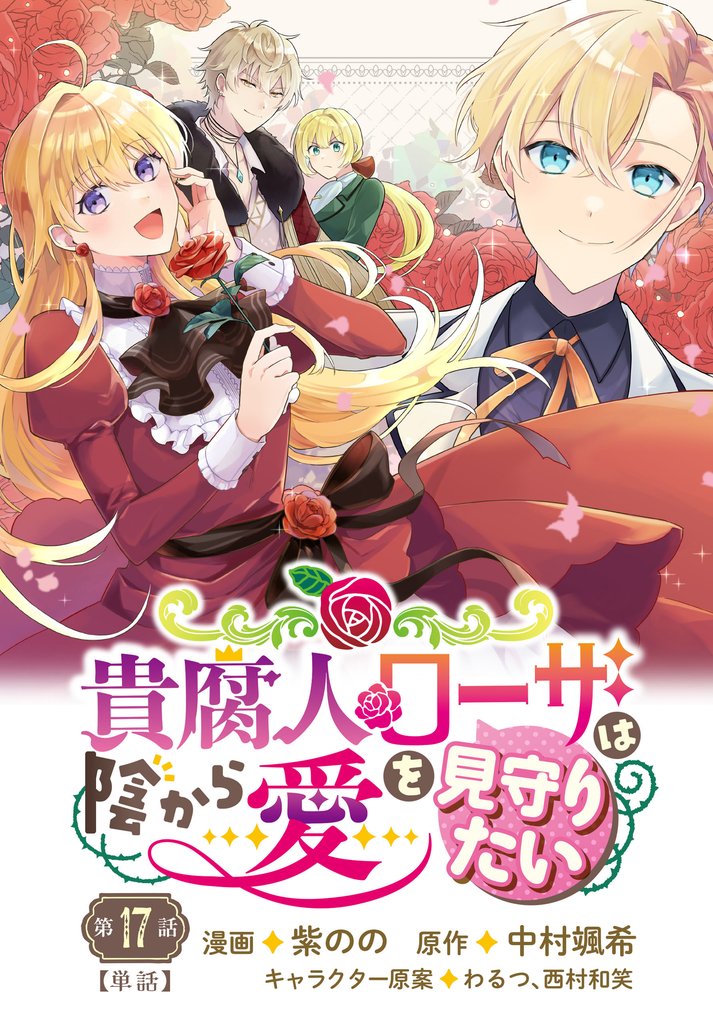 貴腐人ローザは陰から愛を見守りたい