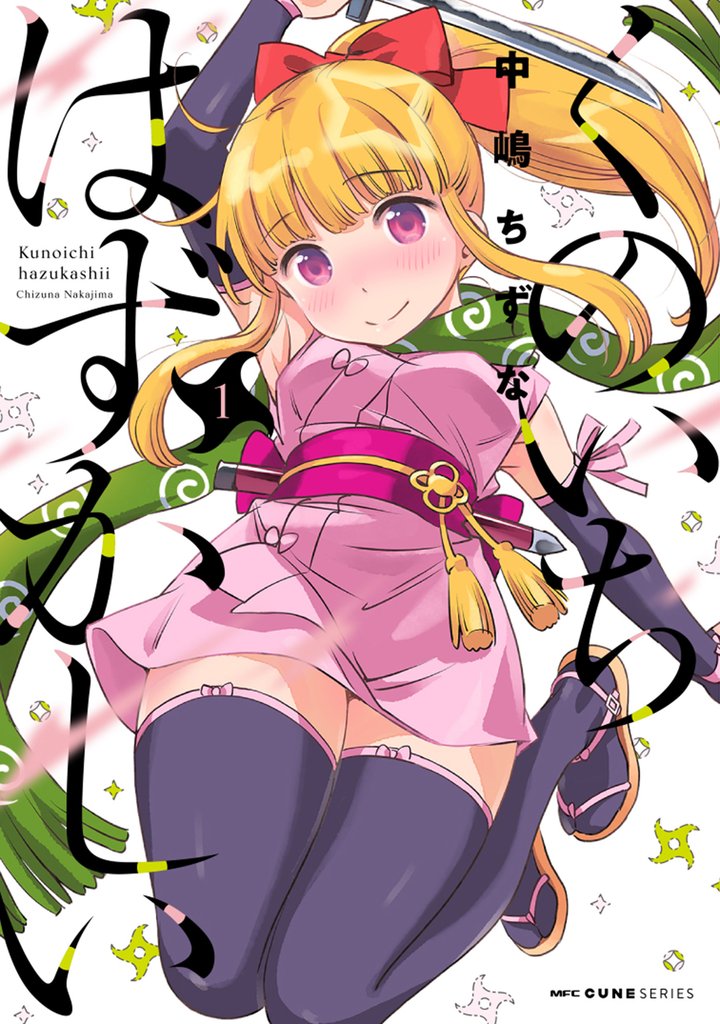 くのいちはずかしい　1