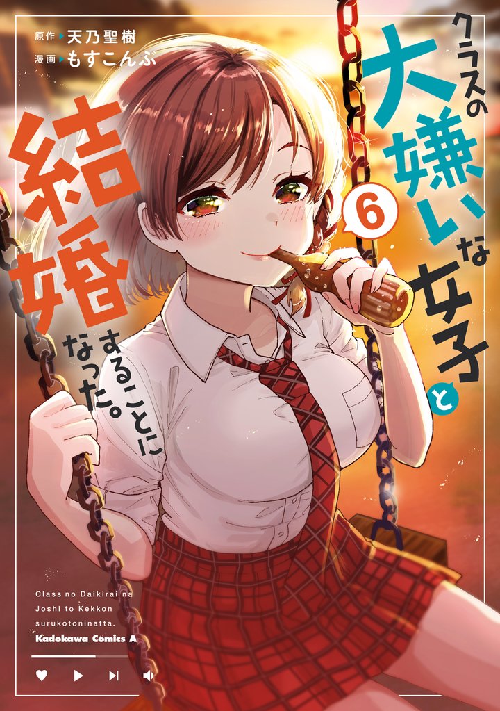 クラスの大嫌いな女子と結婚することになった。 6 冊セット 最新刊まで