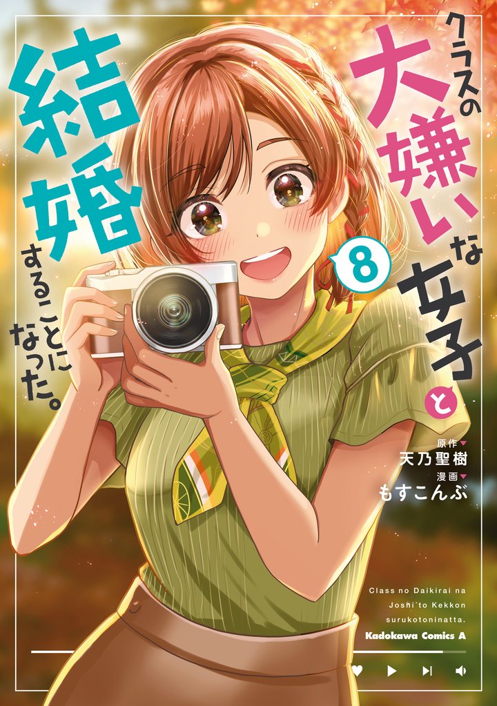 クラスの大嫌いな女子と結婚することになった。 8 冊セット 最新刊まで
