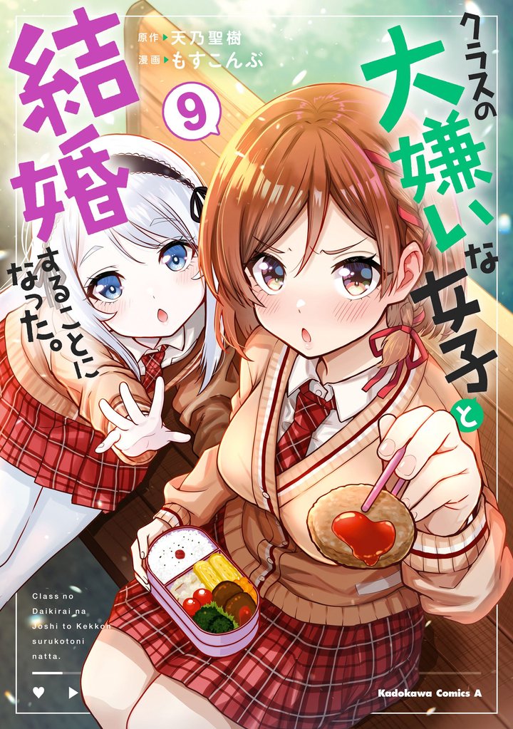 クラスの大嫌いな女子と結婚することになった。 9 冊セット 最新刊まで