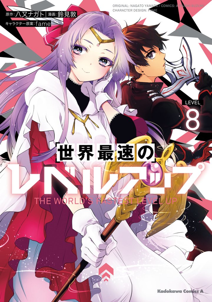 世界最速のレベルアップ　（８）
