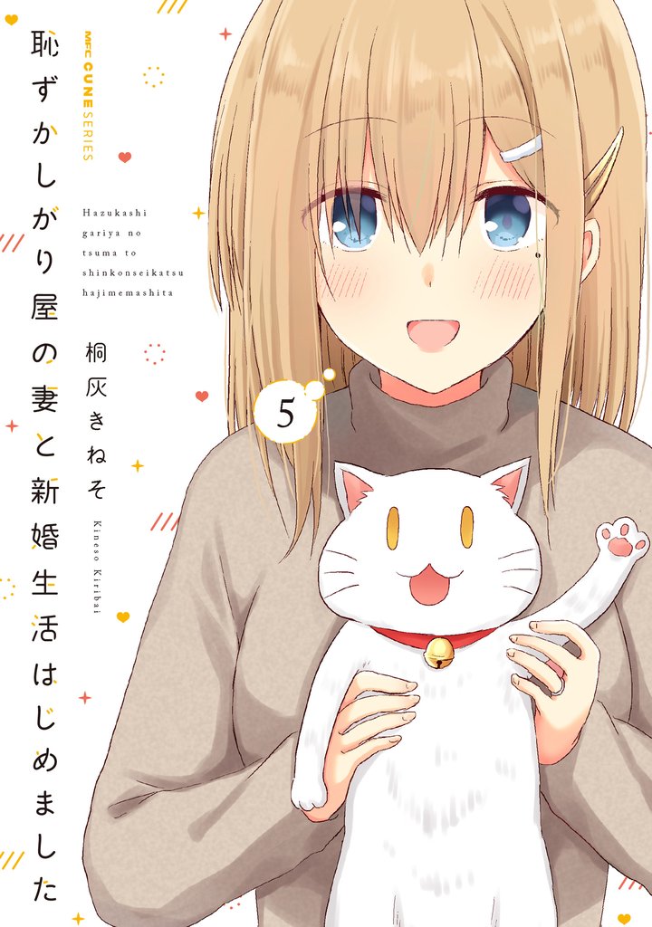 恥ずかしがり屋の妻と新婚生活はじめました 5 冊セット 全巻