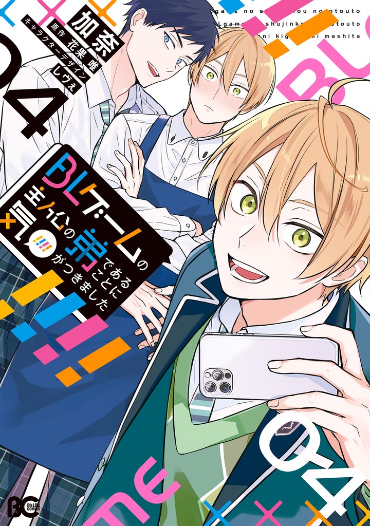 BLゲームの主人公の弟であることに気がつきました 4 冊セット 最新刊まで