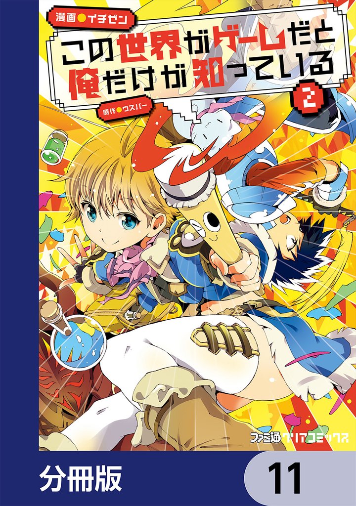 この世界がゲームだと俺だけが知っている【分冊版】　11