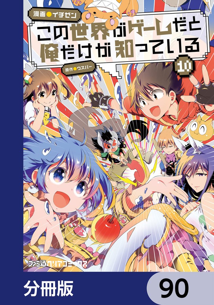 この世界がゲームだと俺だけが知っている