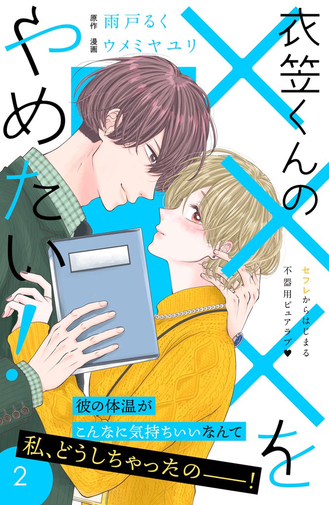 衣笠くんの×××をやめたい！　分冊版（２）