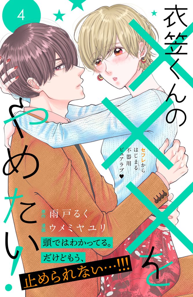 衣笠くんの×××をやめたい！　分冊版（４）