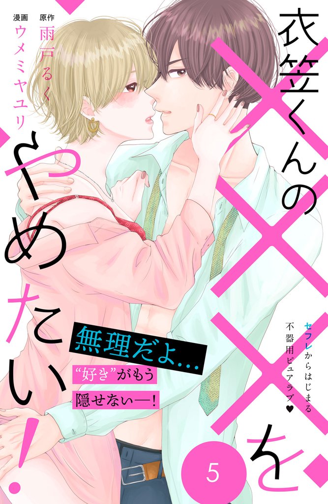 衣笠くんの×××をやめたい！　分冊版（５）