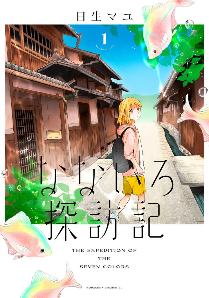 なないろ探訪記(1)