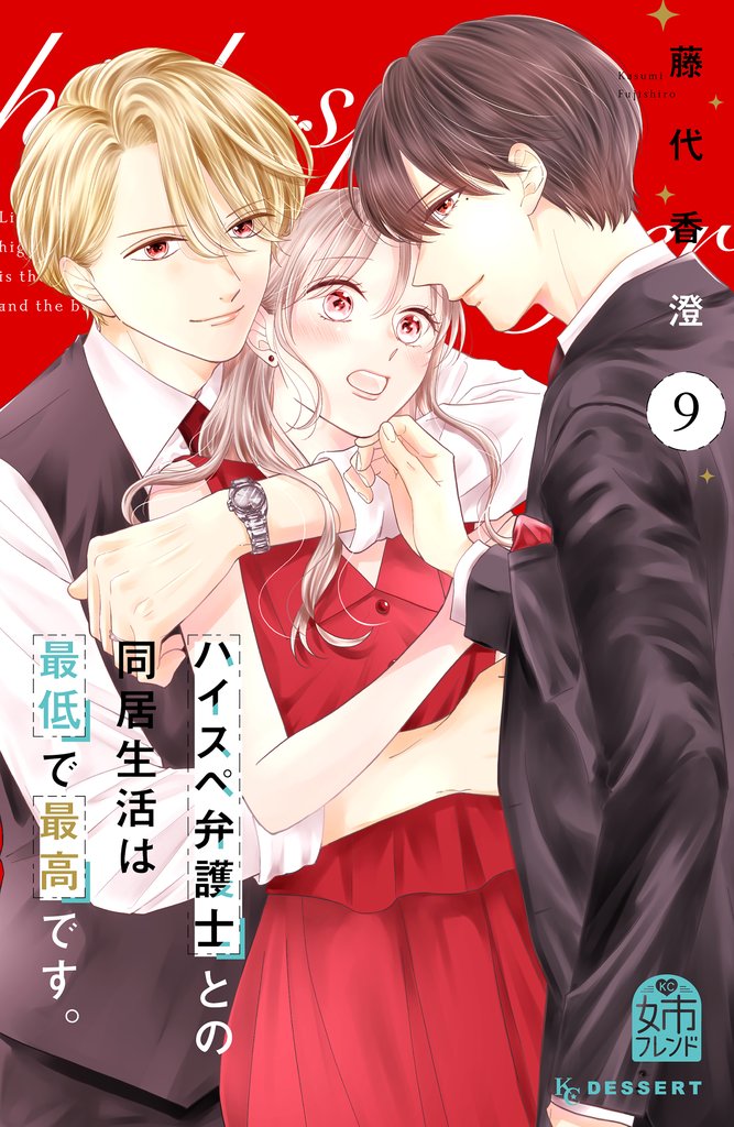 ハイスペ弁護士との同居生活は最低で最高です。 9 冊セット 最新刊まで
