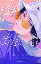 漫画 電子書籍 運命の人に出会う話 の表紙画像