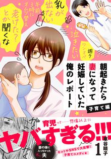 漫画 電子書籍 朝起きたら妻になって妊娠していた俺のレポート　子育て編 の表紙画像