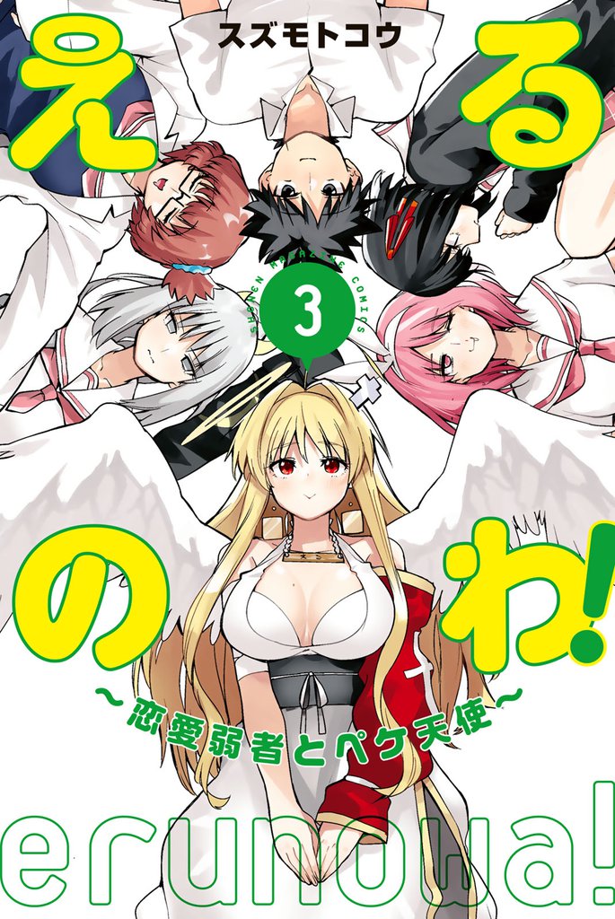 えるのわ!~恋愛弱者とペケ天使~ 3 冊セット 全巻