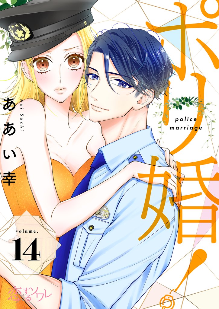 ポリ婚！ 14 冊セット 全巻