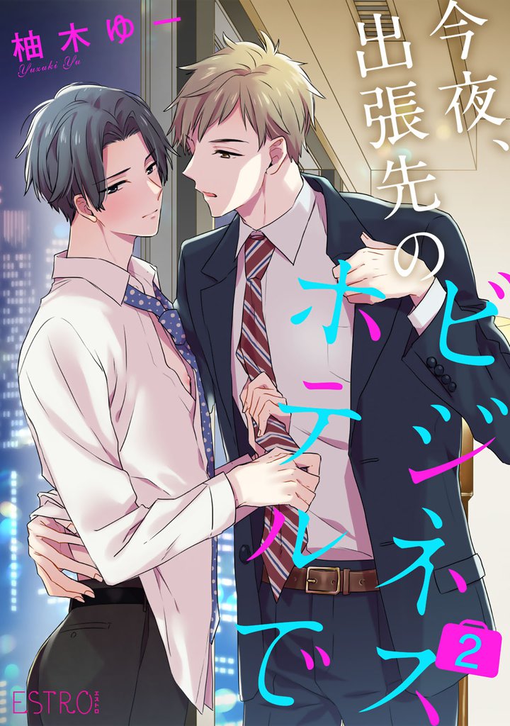 今夜、出張先のビジネスホテルで 【分冊版】 2話