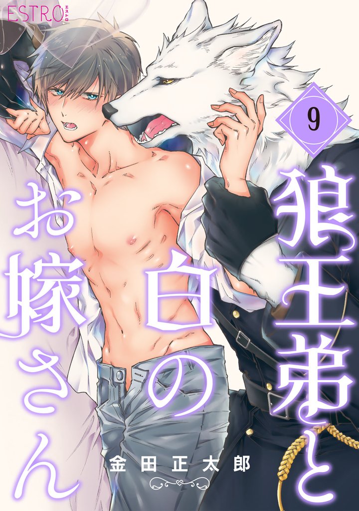 狼王弟と白のお嫁さん 【分冊版】 9話