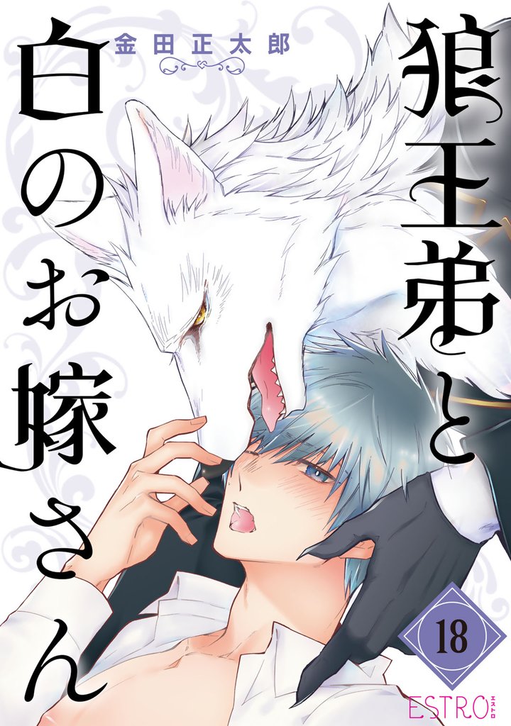 狼王弟と白のお嫁さん 【分冊版】 18話