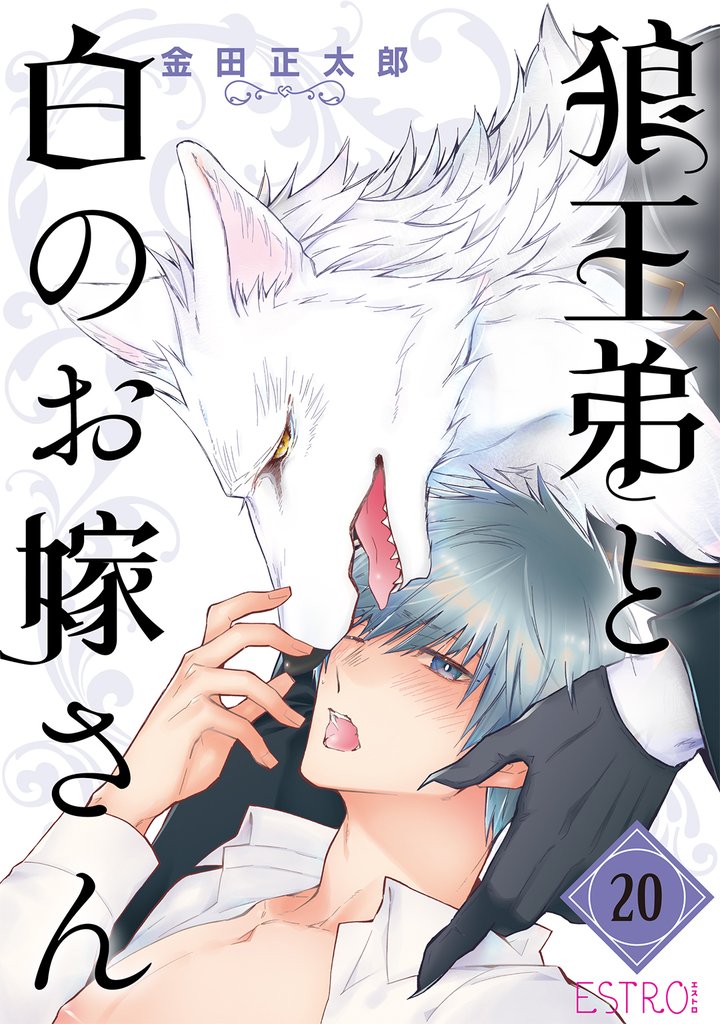狼王弟と白のお嫁さん【分冊版】 20話