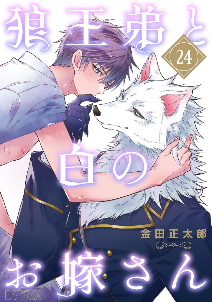 狼王弟と白のお嫁さん 【分冊版】 24話