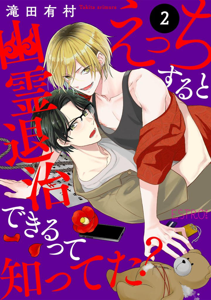 えっちすると幽霊退治できるって知ってた？ 【分冊版】 2話