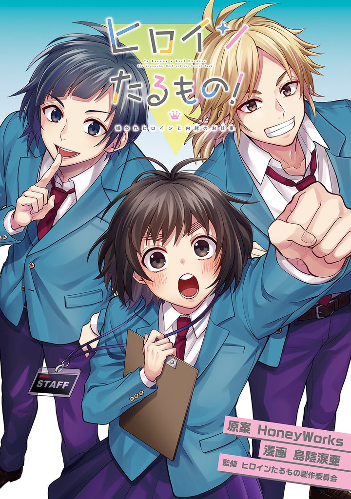 ヒロインたるもの!~嫌われヒロインと内緒のお仕事~ 分冊版 14