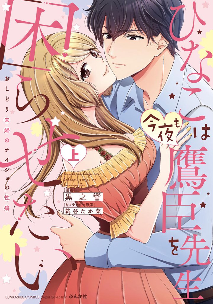 ひなこは今夜も鷹臣先生を困らせたい おしどり夫婦のナイショの性癖【かきおろし漫画付】　（上）