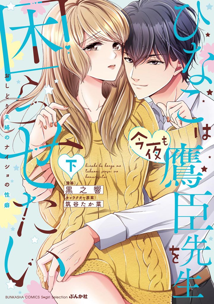 ひなこは今夜も鷹臣先生を困らせたい おしどり夫婦のナイショの性癖 2 冊セット 最新刊まで
