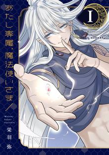 漫画 電子書籍 あたし専属、魔法使いさま！ の表紙画像
