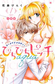 マンガ 電子書籍 ぴちぴちピッチ　ａｑｕａ　分冊版 の表紙画像