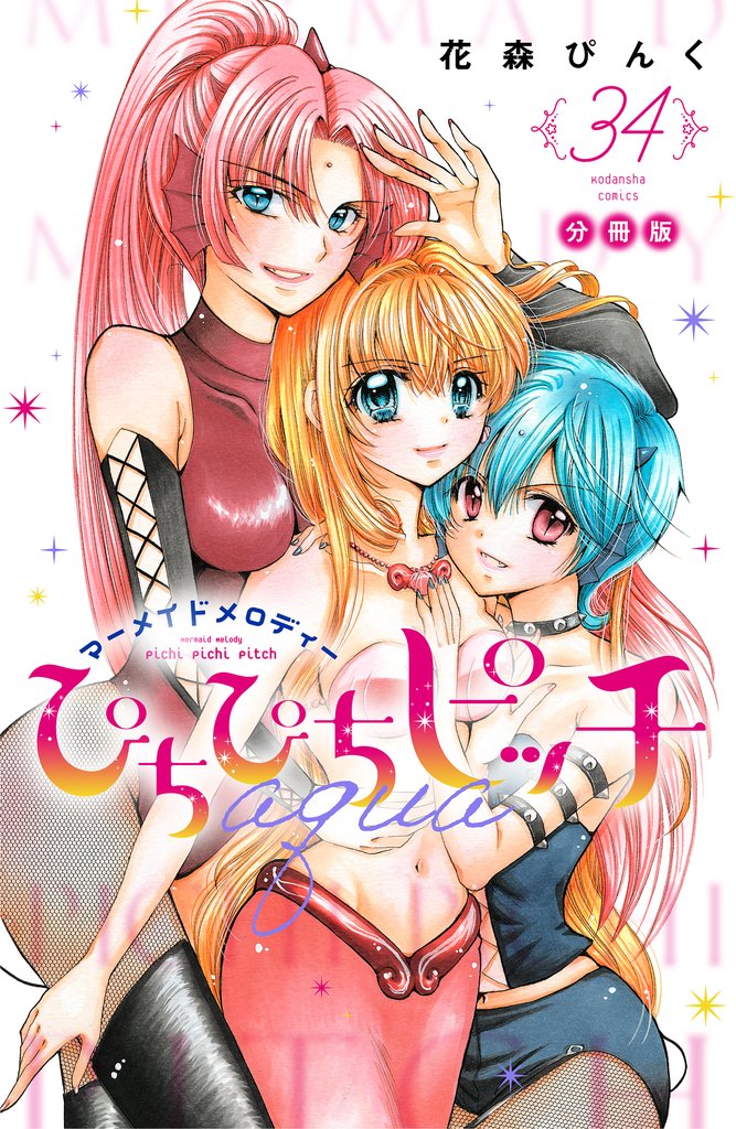 ぴちぴちピッチ aqua 分冊版 34 冊セット 最新刊まで