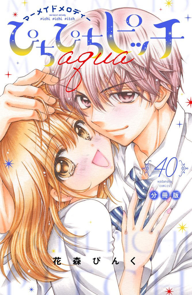 ぴちぴちピッチ　ａｑｕａ　分冊版 40 冊セット 最新刊まで