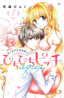 マンガ 電子書籍 ぴちぴちピッチ　ａｑｕａ の表紙画像