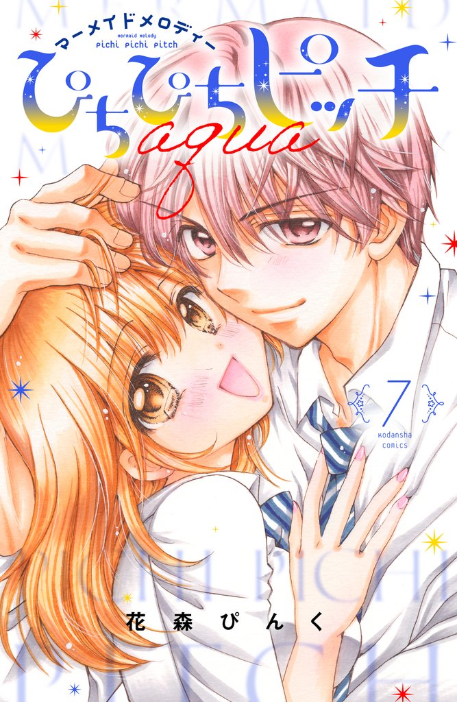 ぴちぴちピッチ　ａｑｕａ 7 冊セット 最新刊まで