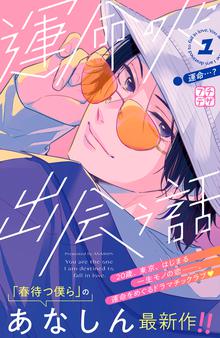 マンガ 電子書籍 運命の人に出会う話　プチデザ の表紙画像