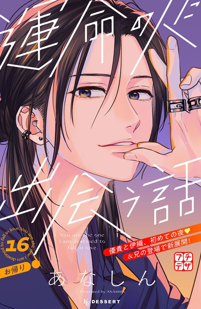 運命の人に出会う話　プチデザ（１６）