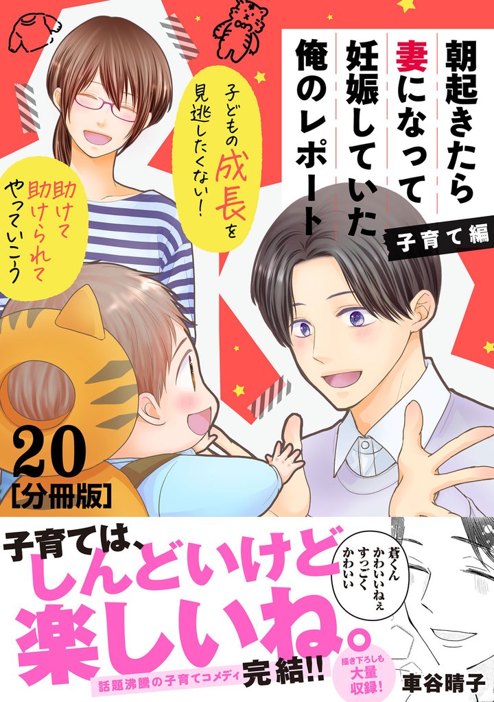 朝起きたら妻になって妊娠していた俺のレポート　子育て編　分冊版 20 冊セット 全巻