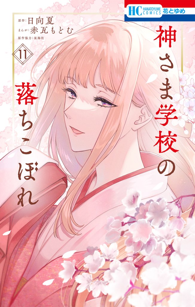 神さま学校の落ちこぼれ　11巻