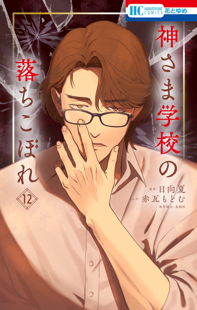 神さま学校の落ちこぼれ 12 冊セット 最新刊まで