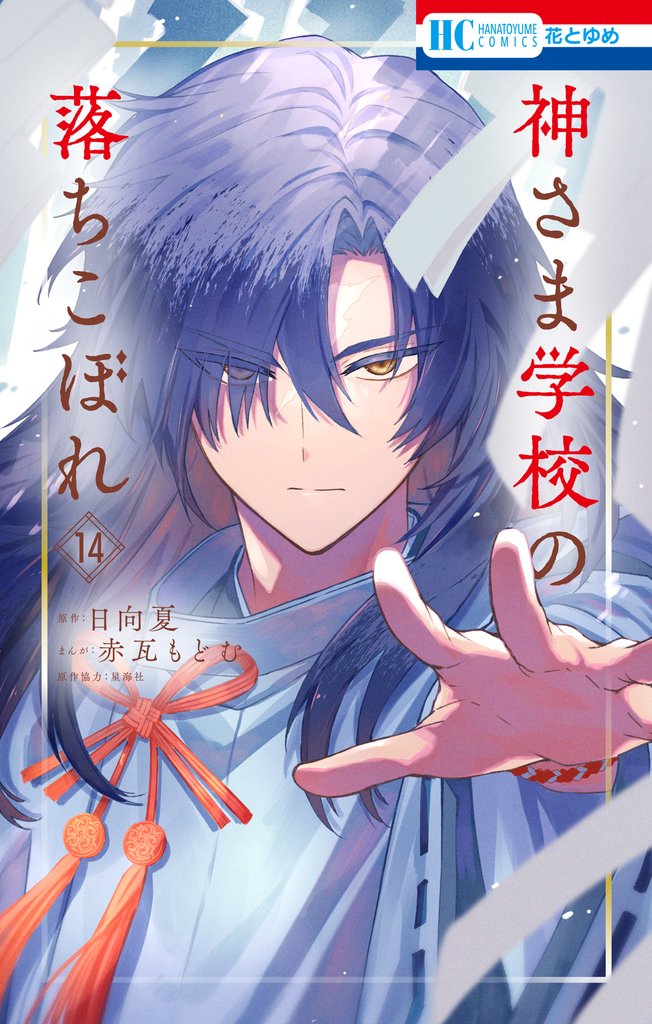 神さま学校の落ちこぼれ 14 冊セット 最新刊まで