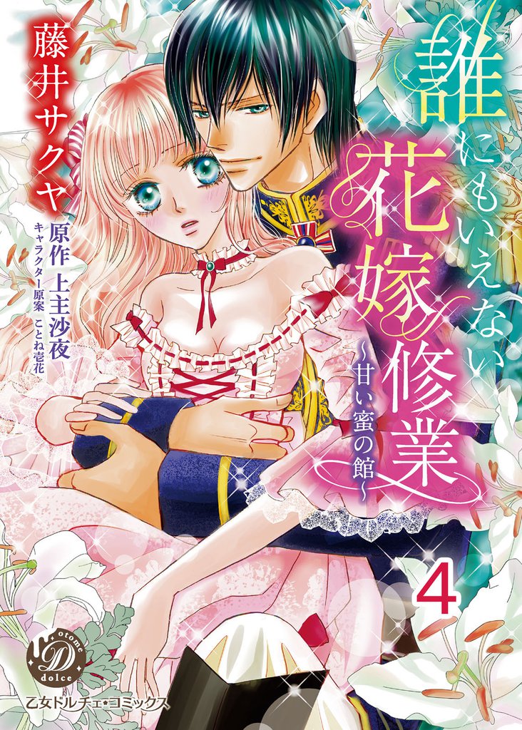 誰にもいえない花嫁修業～甘い蜜の館～【分冊版】4
