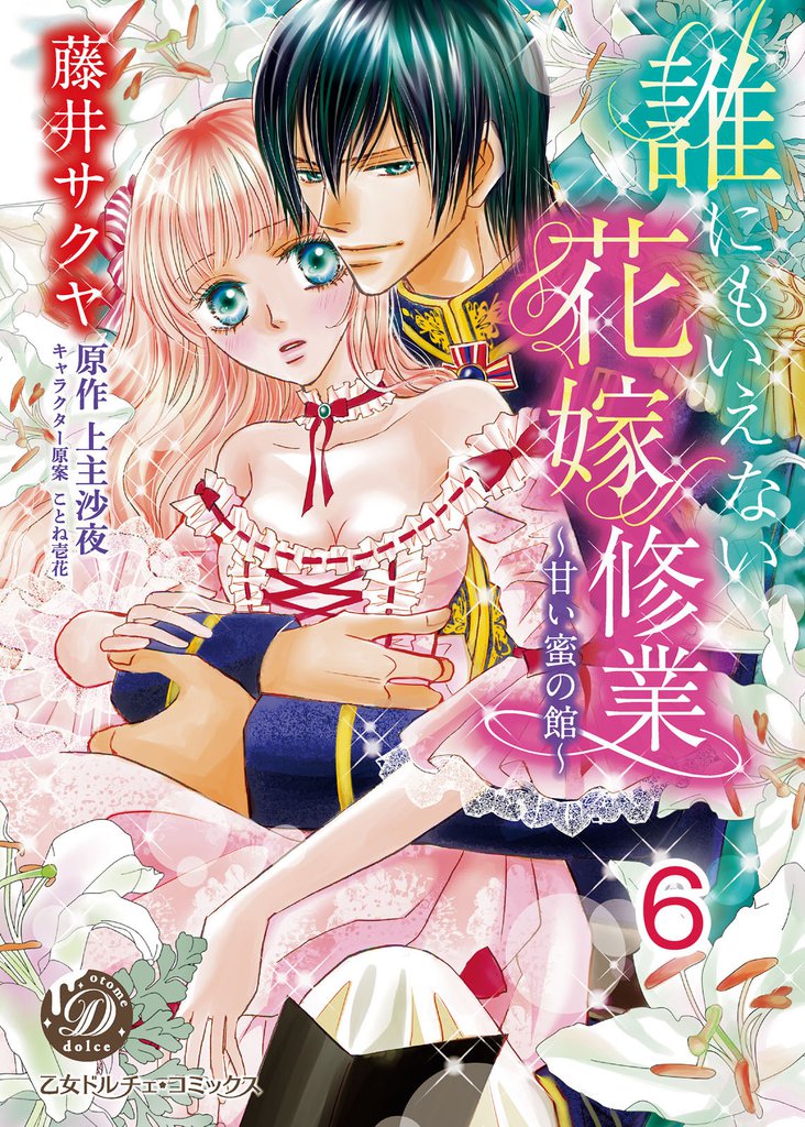 誰にもいえない花嫁修業～甘い蜜の館～【分冊版】 6 冊セット 全巻