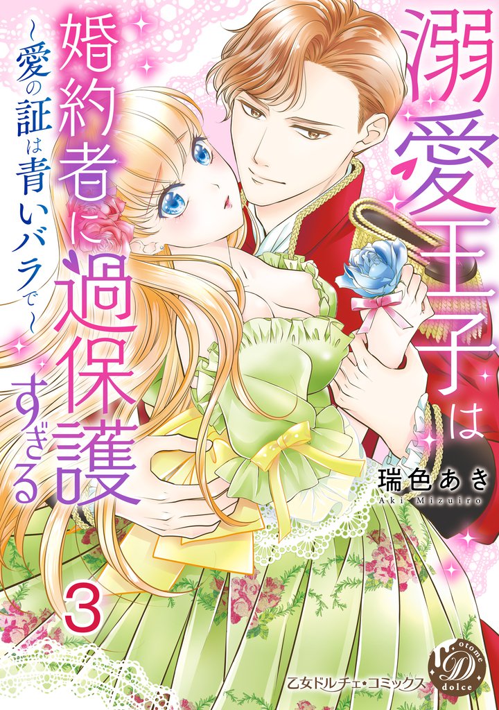 溺愛王子は婚約者に過保護すぎる～愛の証は青いバラで～【分冊版】3