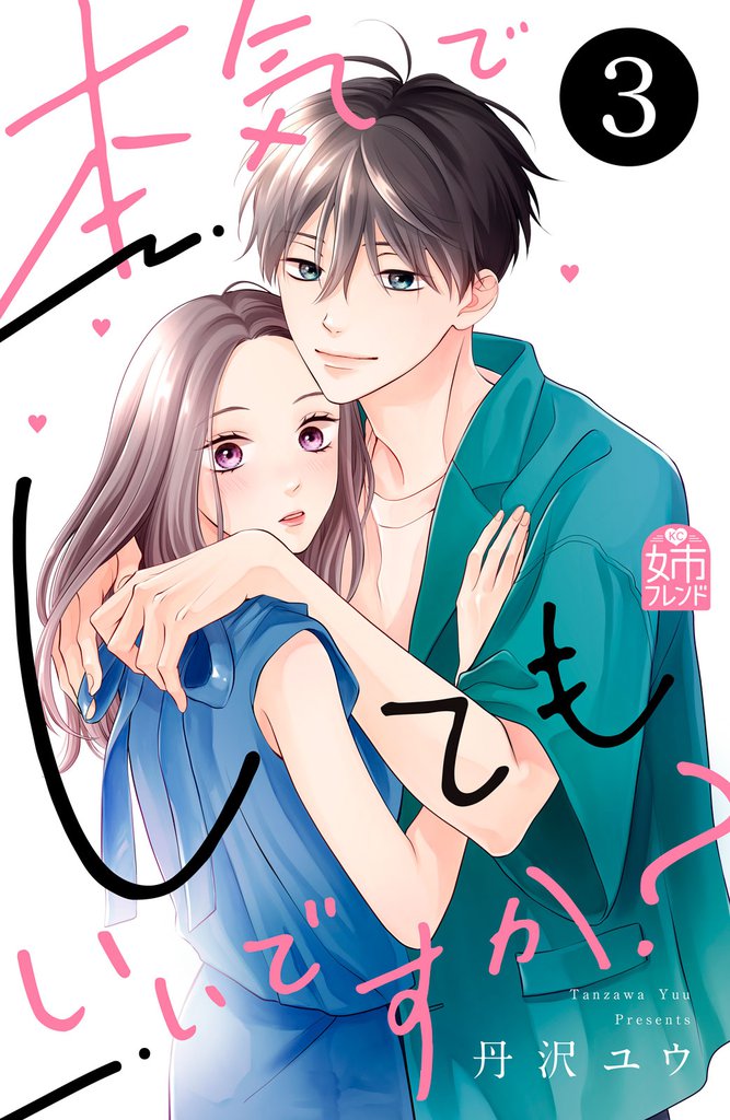 本気でしてもいいですか？（３）