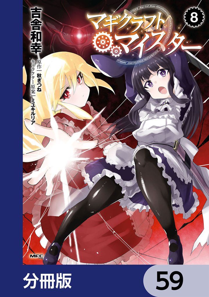 マギクラフト・マイスター【分冊版】　59