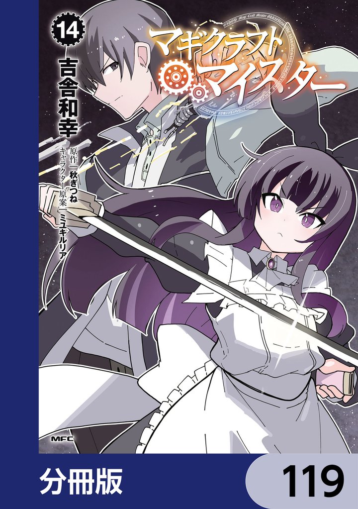 マギクラフト・マイスター【分冊版】　119