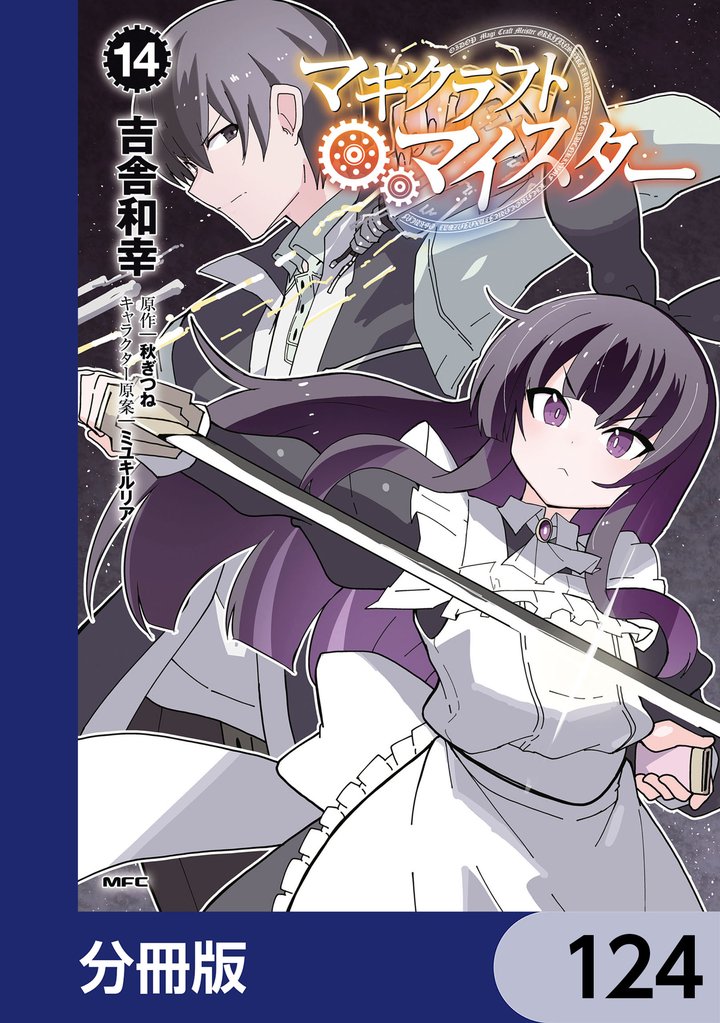 マギクラフト・マイスター【分冊版】　124